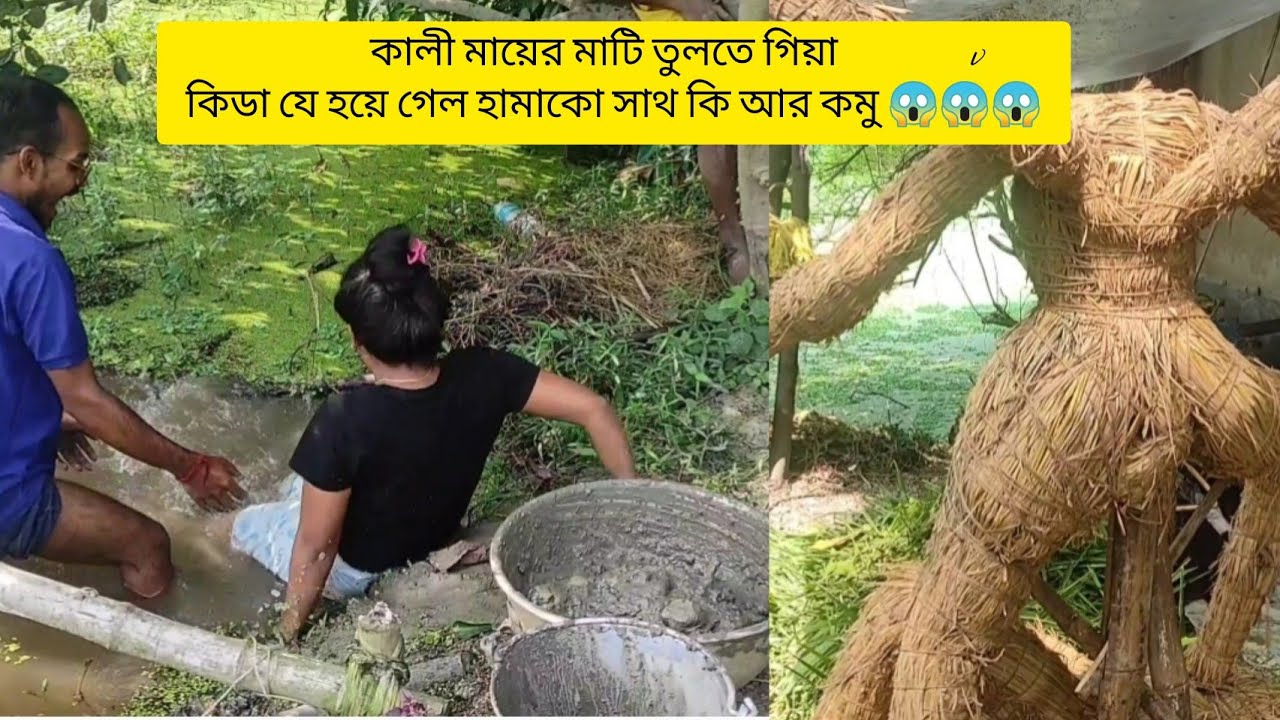 কালী মায়ের মাটি তুলতে গিয়া কিডা যে হয়ে গেল হামাকো সাথ কি আর কমু 😱😱😱 #কালিপূজা #viralvideo #vlogs