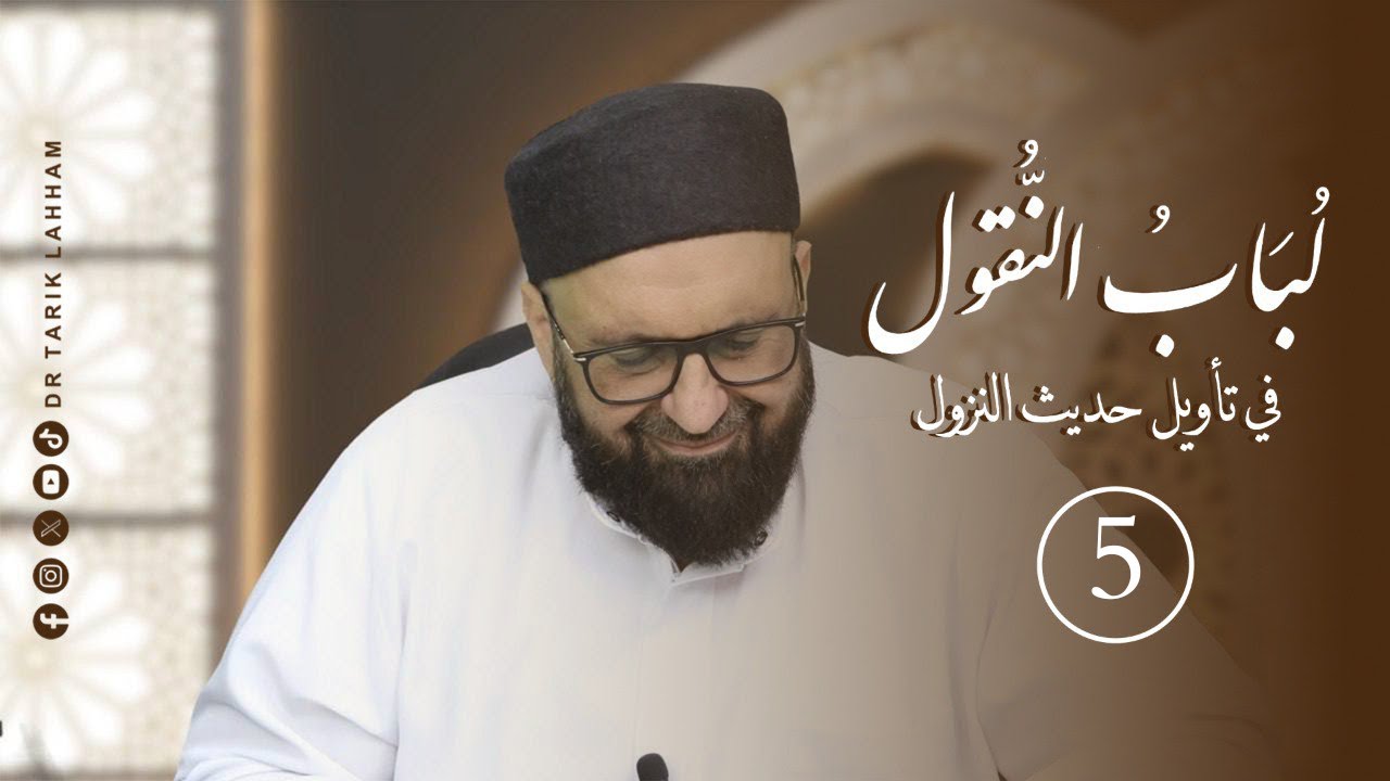لباب النقول في تأويل حديث النزول - المجلس 5