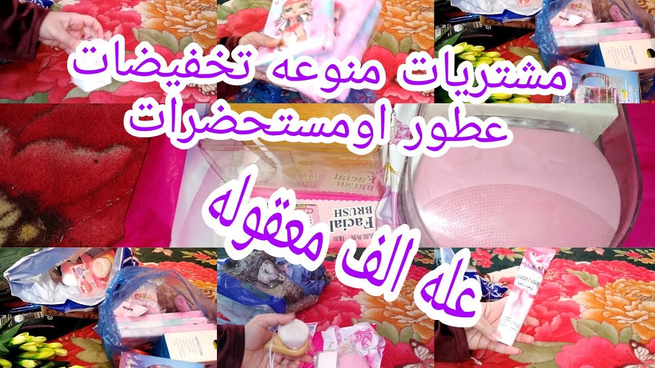 مشتريات العطور والعناية بالجسم🛍️💄   الجزء الثاني عله الف😳كلشي اوكلاشي