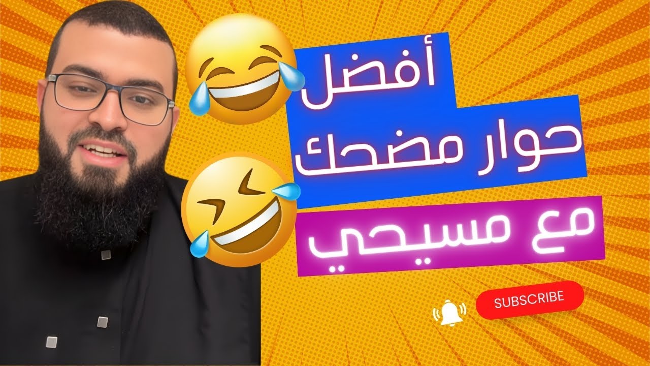 اكثر حوار مضحك للشيخ زين مع مسيحي !