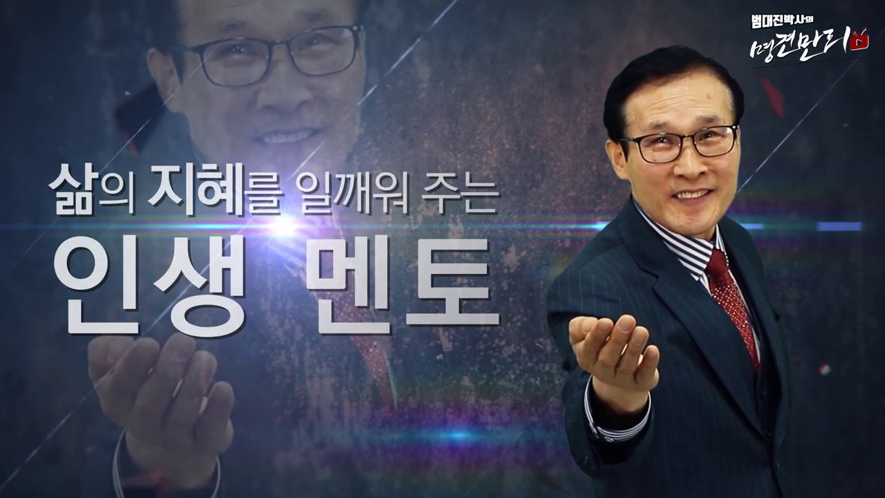 범대진 박사 프로필 영상