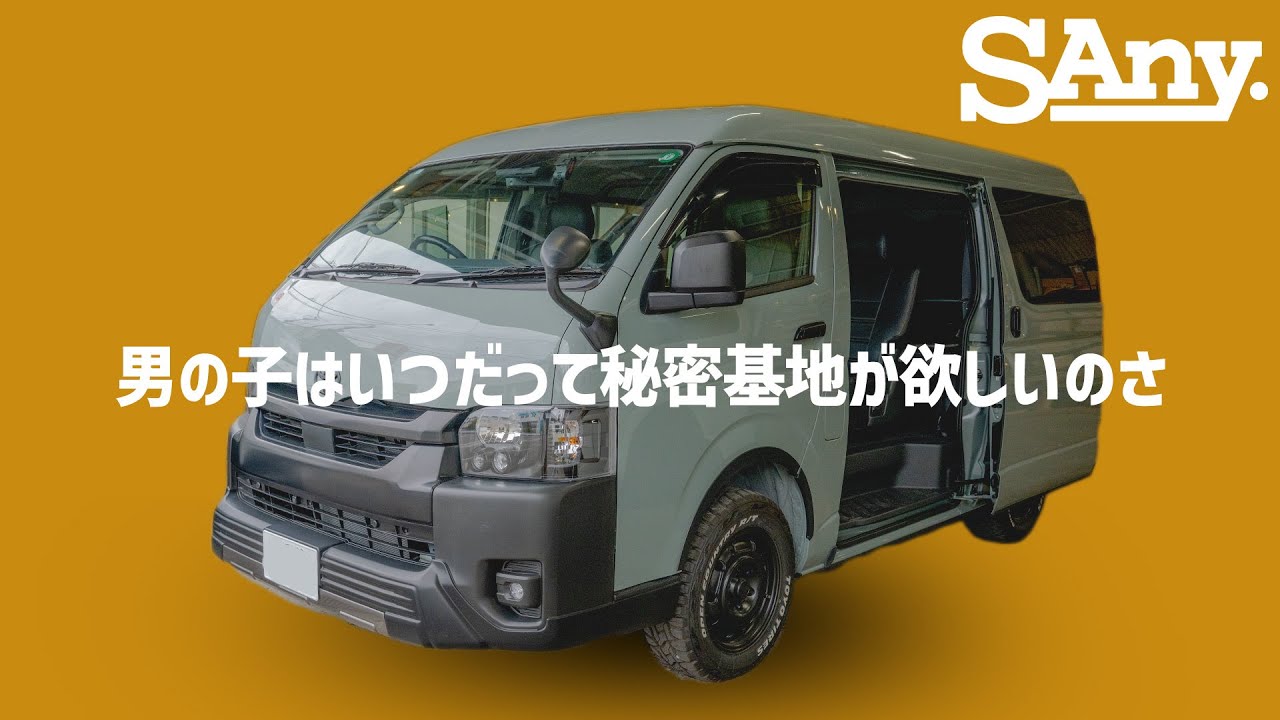 【SAny.VAN #1】秘密基地のようなデザインでギミック満載の一台が完成！