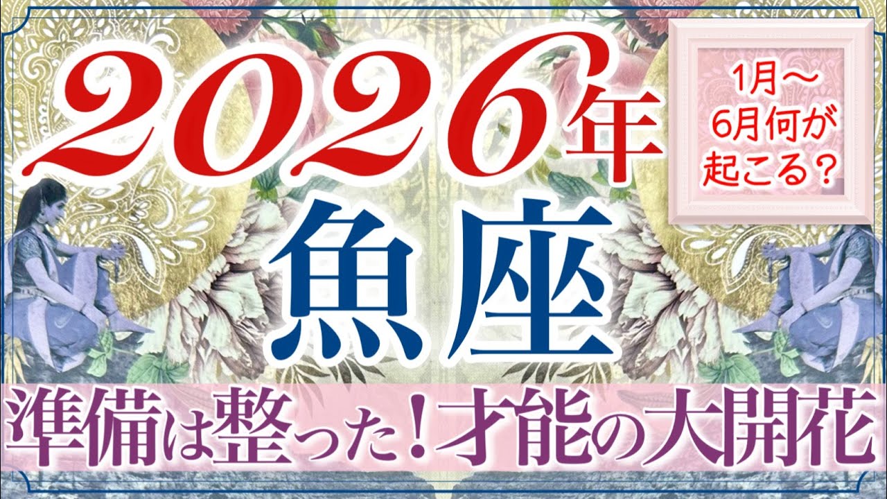 【うお座さん🔮】まったく新しいことやりたいことに着手し、凄い結果を生む‼️凄い‼️達成✨才能発揮の上半期👏✨とても感動的な流れ🥹すべての準備は万端です💫大活躍間違いなしの魚座さん❤️