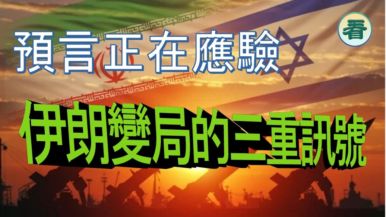 🔥🔥🔥🔥【看預言】預言正在應驗？伊朗變局的三重訊號......