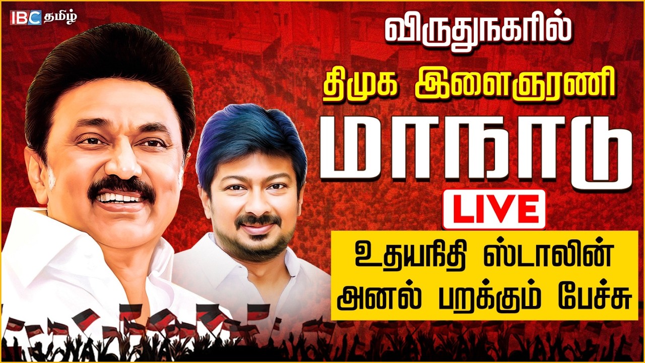 🔴LIVE: DMK Manadu | விருதுநகரில் திமுக இளைஞரணி மாநாடு | DMK Youth Wing | Udhayanidhi Stalin