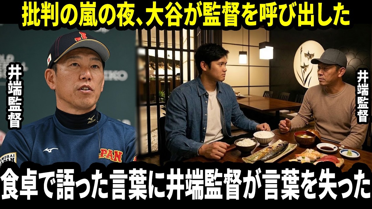 【大谷翔平】井端監督が激しい批判を受けた後…大谷が日本料理店へ静かに誘った理由　食卓で語った一言に監督が言葉を失う