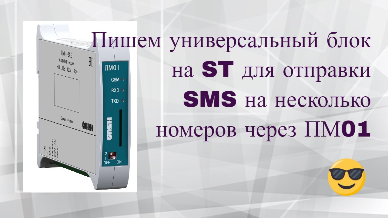 [СТРИМ 📹] Настраиваем модем ПМ01 для отправки СМС