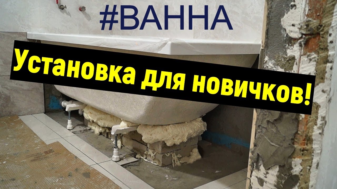 Как установить акриловую ванну? Ремонт в деталях Строим для себя