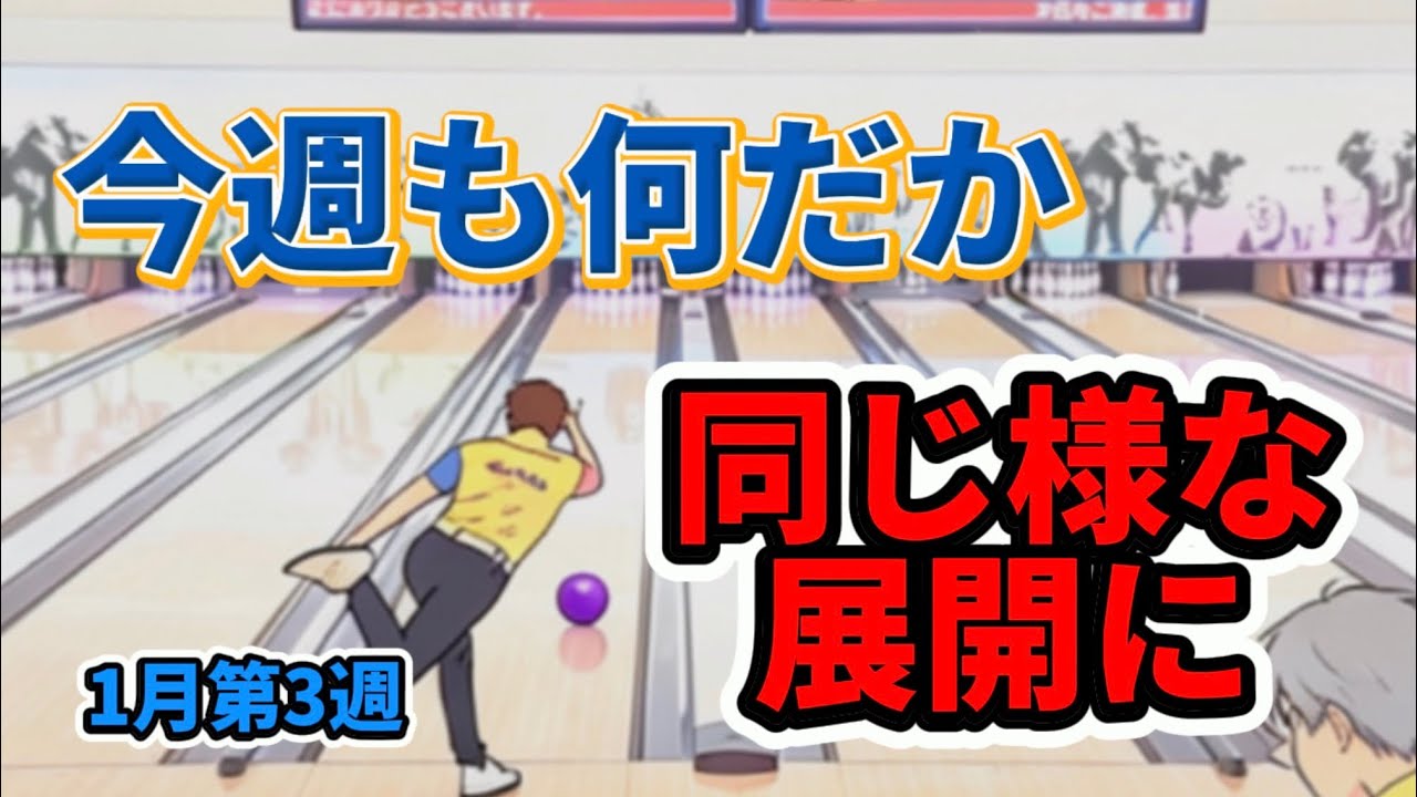 937.最近こんなのばっかりのゲーム展開です #bowling #ボウリング #ディグワールド名古屋 #41ft #プロボウラー 