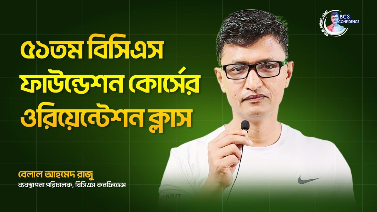 ৫১তম বিসিএস ফাউন্ডেশন কোর্সের ওরিয়েন্টেশন ক্লাস