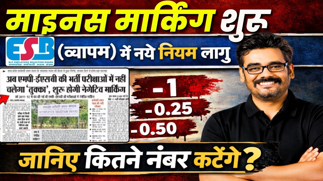 ESB Vyapam New Rule 2026 | Negative Marking शुरू | जानिए पूरा नियम #ESBNewRule