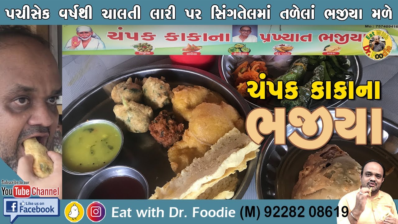 Bhajiya I ચંપક કાકા ના ભજીયા I Shravn Chokadi I Bharuch