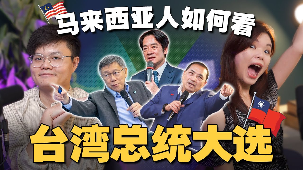 台灣三位總統有這麼難選嗎？誰會贏？大馬一直抄襲台灣的選舉文宣和策略？ 【#新闻随便看  6/1】
