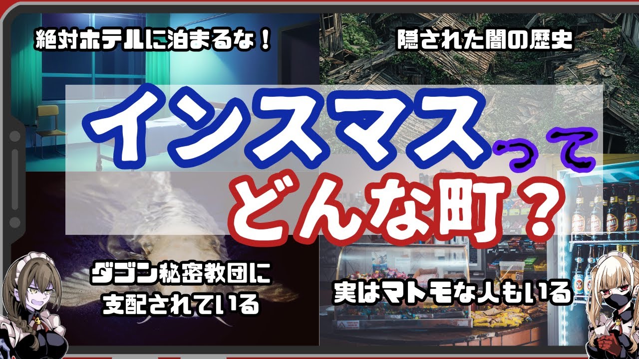 【クトゥルフ神話】ダゴン秘密教団が支配してる磯臭い港町「インスマス」【解説】