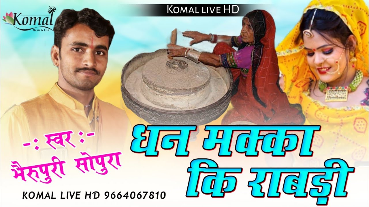!! भैरू पुरी देसी भजन !! धन मक्का कि राबड़ी !! राजस्थानी मारवाड़ी भजन 2023 #rajasthani_bhajan #2023