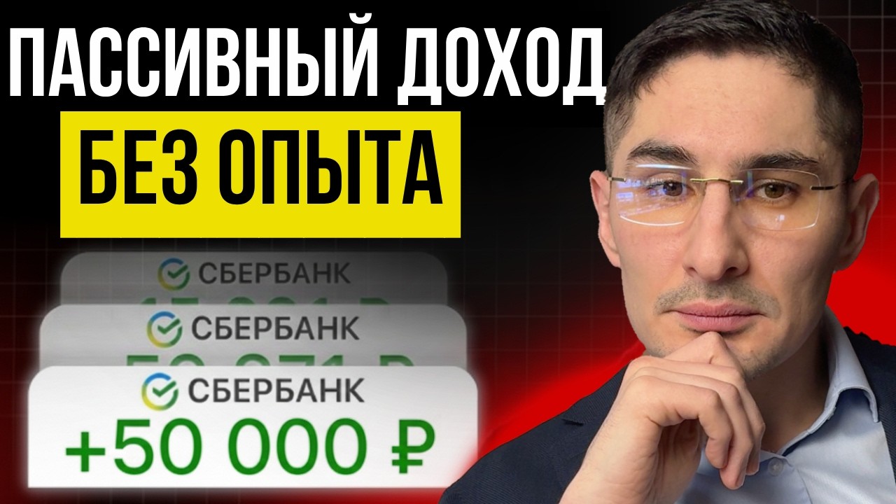 Как не работать и богатеть? Получать 50 тысяч рублей в месяц пассивного дохода!