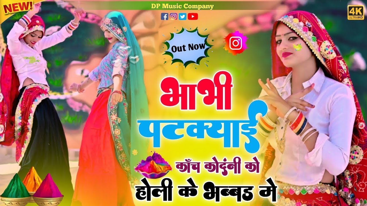 होली रसिया // भाभी पटक्याई कांच कोंदनी को // PR Gurjar // Ramveer Gurjar // New Holi DJ Remix Rasiya