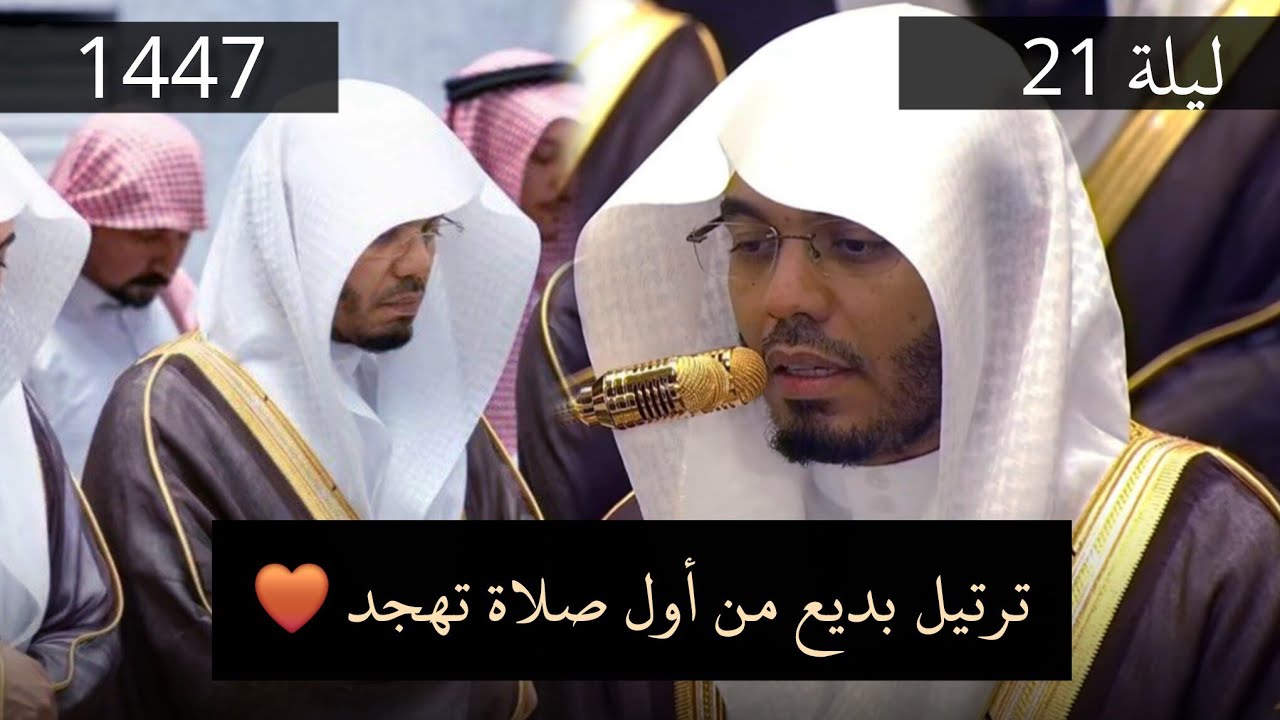 ترتيل بديع من أول صلاة تهجد 1447_ 21 رمضان 1447