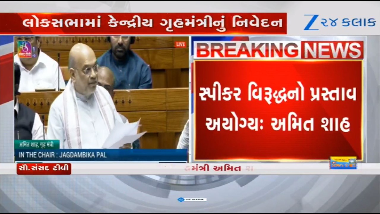 Unfortunate that a resolution to remove Lok Sabha Speaker has been brought: Union HM Amit Shah