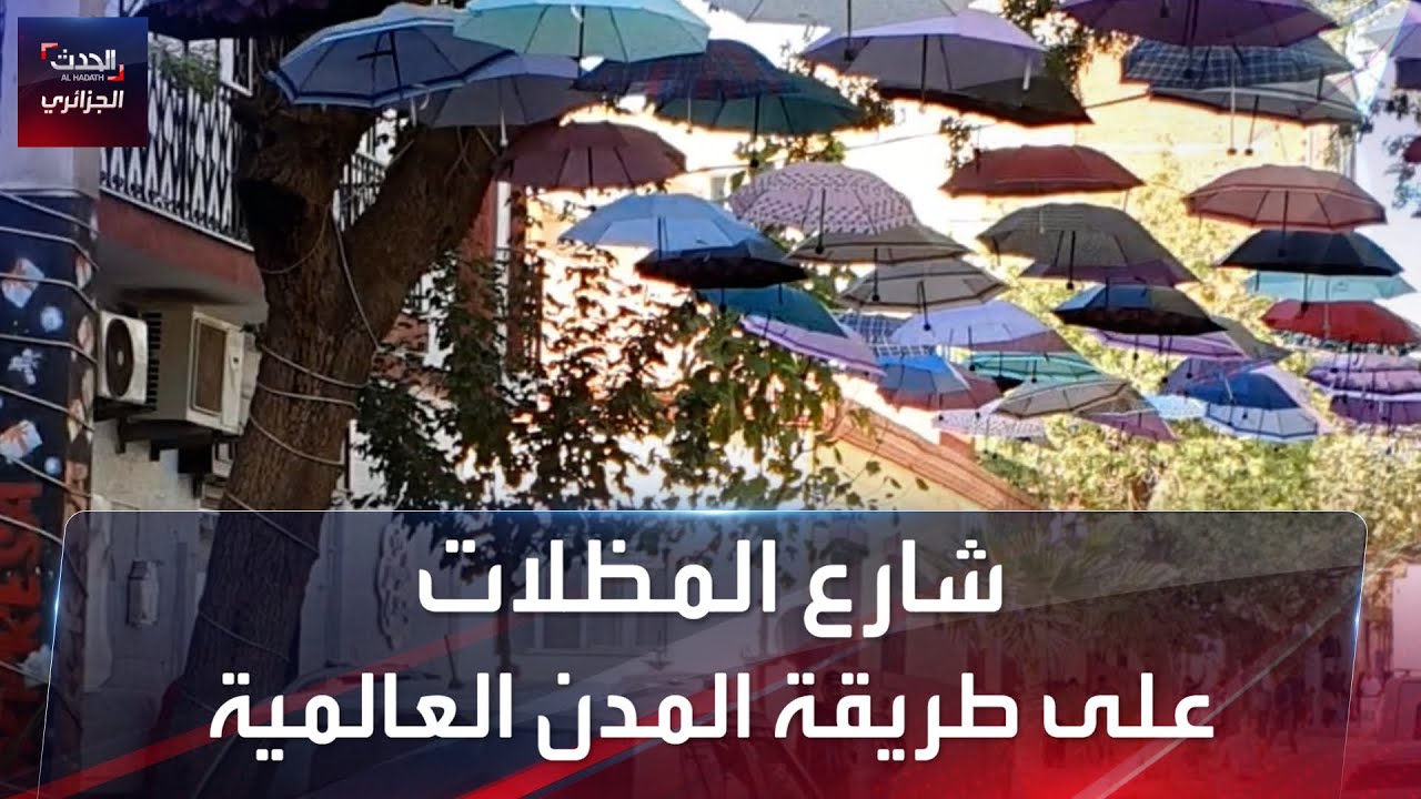 شارع المظلات في برج بوعريريج..على طريقة المدن العالمية