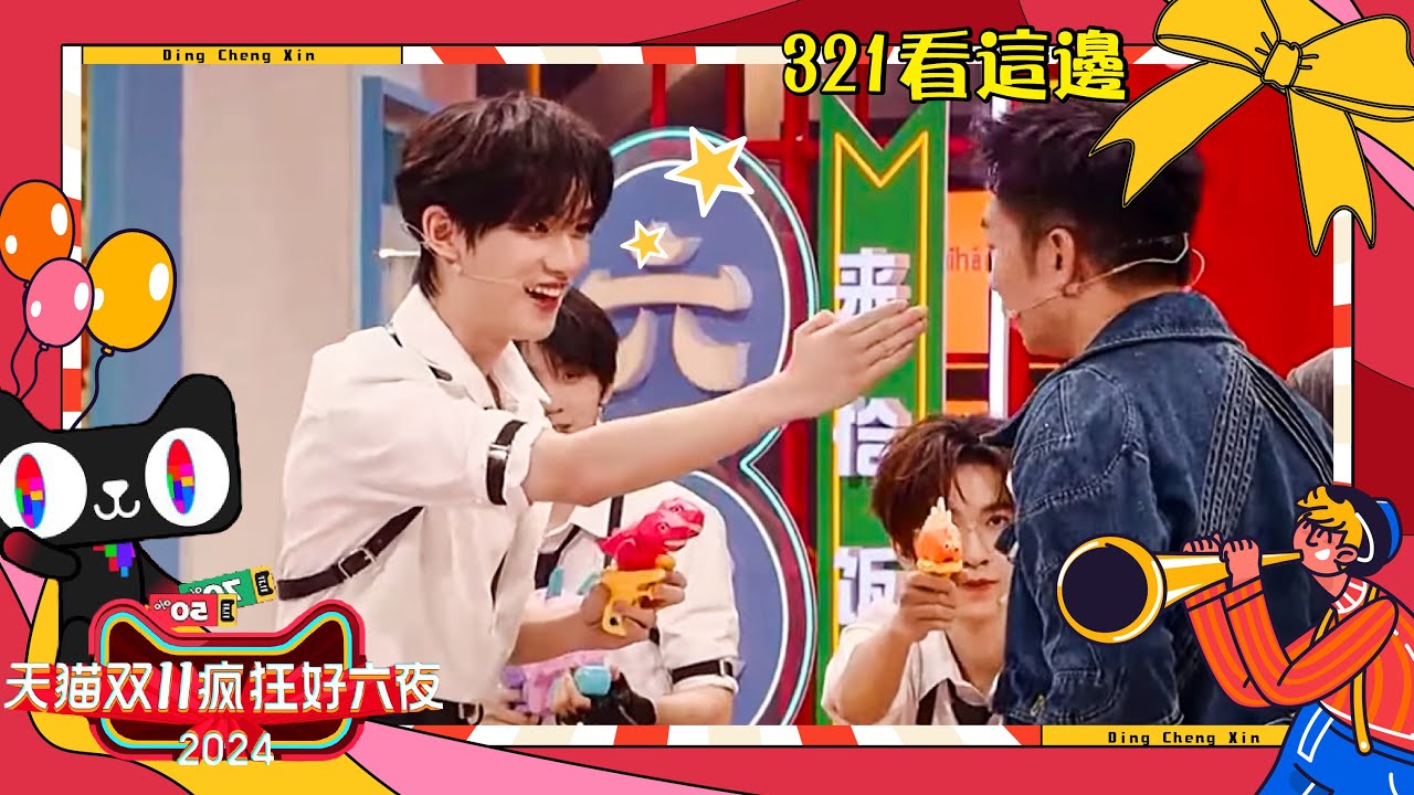 【TNT時代少年團  丁程鑫】20241110 天貓雙11瘋狂好六夜·三二一看這邊CUT｜大家都來看看我們三二一看這邊的職業選手😍【Ding ChengXin】