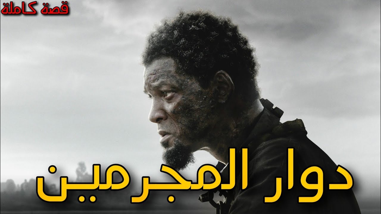 دوار المجرمين : قصة كاملة بالدارجة المغربية.