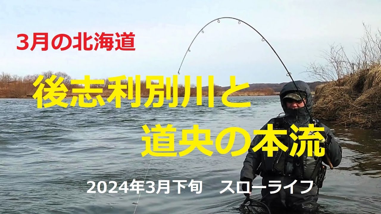 2024年3月下旬　後志利別川&道央の本流～遡上アメマスを狙って～