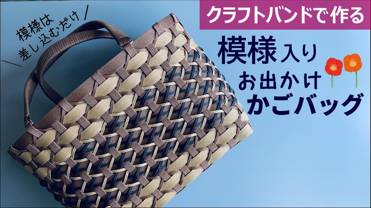 第142作★模様入りバッグをクラフトバンドで作りましょう【斜めに差し込むだけ/大きめバッグ】