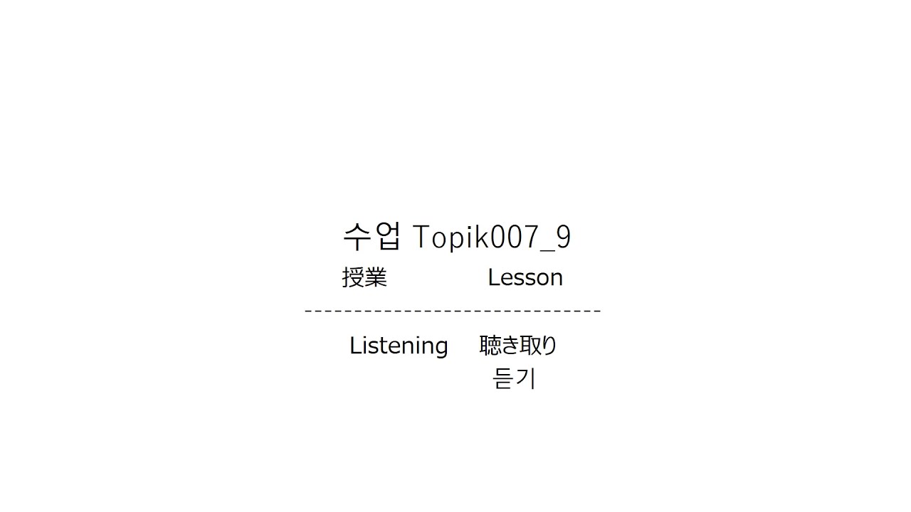 Esp Topik 008 (09/11) Listening 듣기
