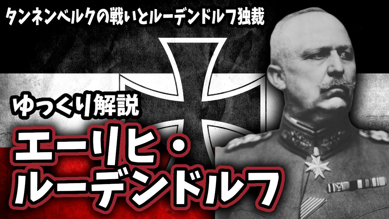 【ゆっくり解説】エーリヒ・ルーデンドルフ