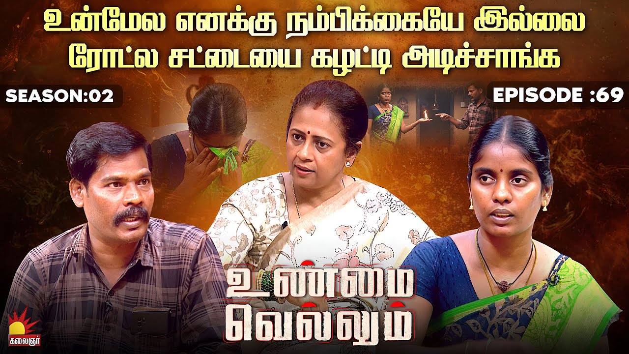 ரோட்ல சட்டையை கழட்டி அடிச்சாங்க... உன்மேல நம்பிக்கையே இல்லை | Unmai Vellum Ep - 69 | Kalaignar TV