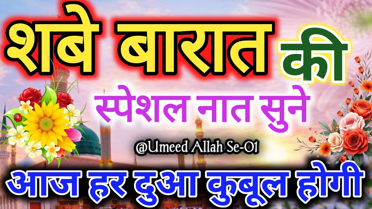 आज शबे बारात है ये नात सुने| जो मांगोगे अल्लाह आता करेगा 🤲Shab e Barat special Naat| New Naat Sharif
