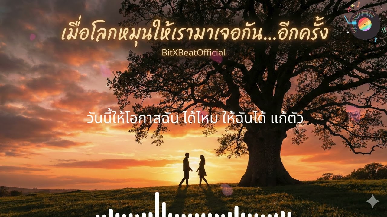 เมื่อโลกหมุนให้เรามาเจอกัน   อีกครั้ง