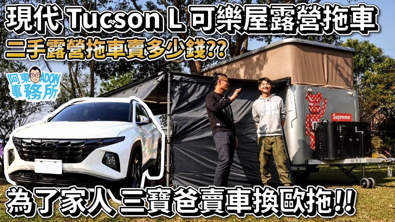 [汽車買賣] ''21 Tucson L 要賣多少錢？-誠徵歐拖 釋出可樂屋露營車-摩天輪露營場-阿東ft.平哥