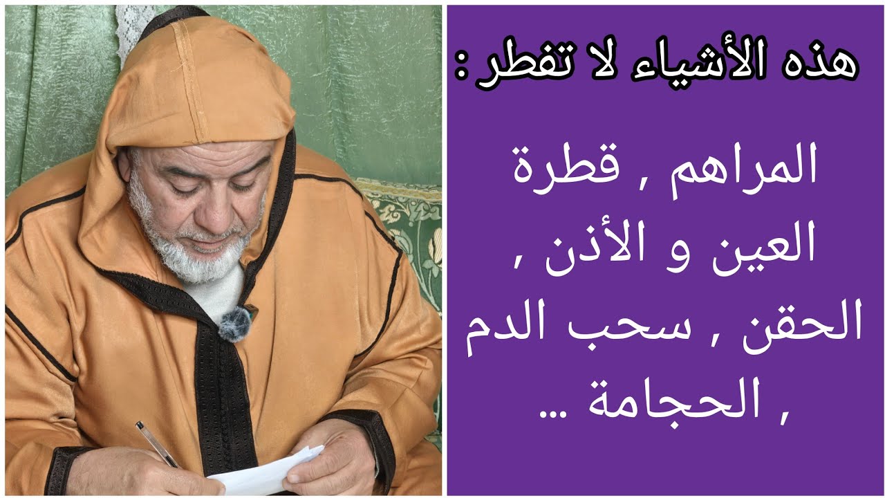 الشيخ عبد الله نهاري: هذه الاشياء لا تفطر الصائم في رمضان 