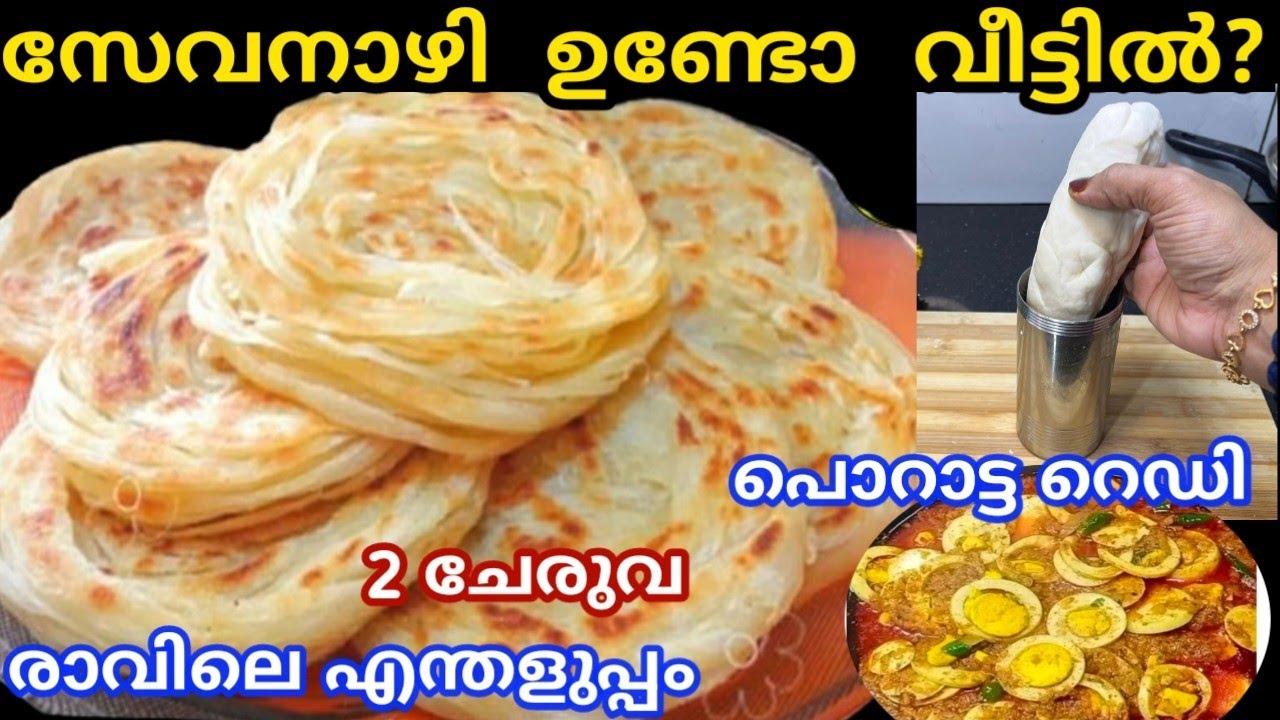സേവനാഴി ഉണ്ടങ്കിൽ 5 മിനുട്ടിൽ പൊറാട്ട റെഡി വെറും രണ്ടു ചേരുവ ഇഷ്ട്ടം പോലെ കഴിക്കാം