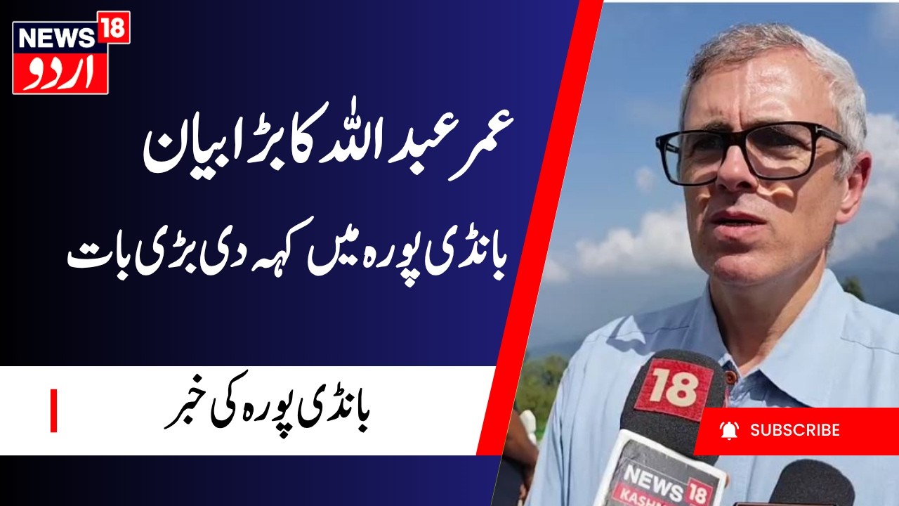 J&K CM Omar Abdullah on BJP & Other Issues | Omar Abdullah in Bandipora | عمرعبداللہ کا بیان |News18