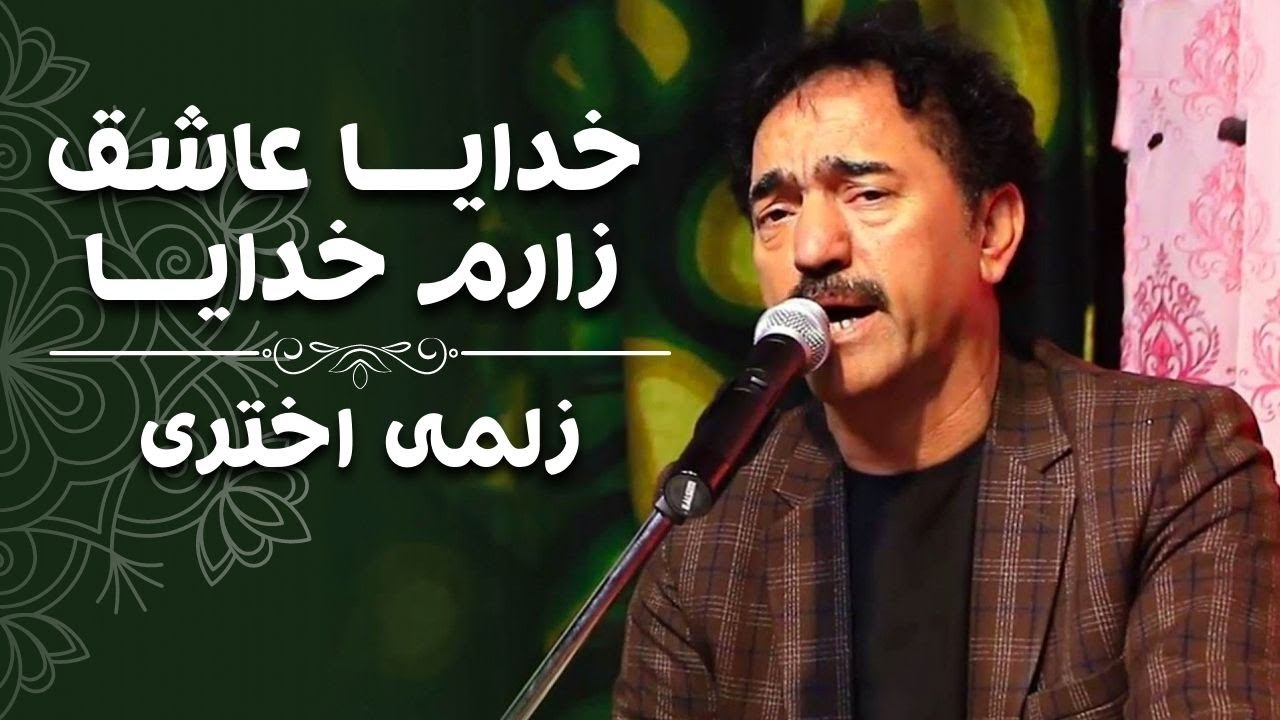 زلمی اختری | خدایا عاشق زارم خدایا | Zalmai Akhtari | Khudaya Asheq Zaram Khudaya
