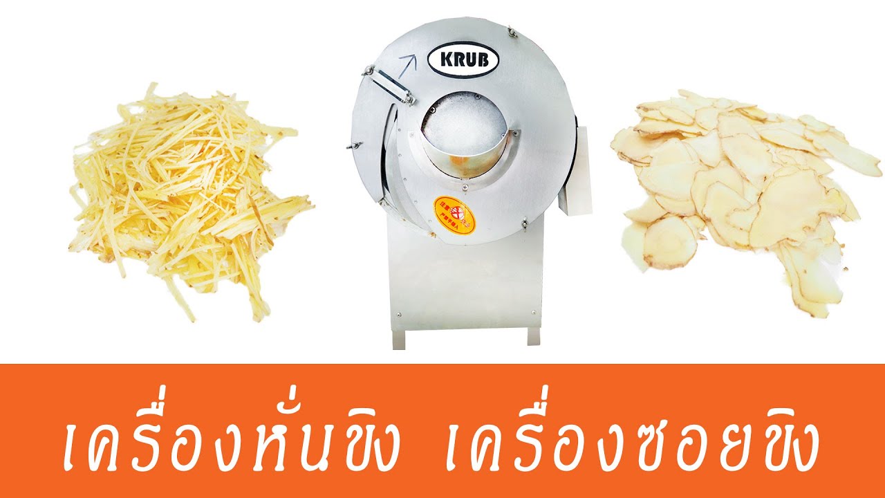เครื่องหั่นขิง เครื่องซอยขิง Ginger Slicing Machine
