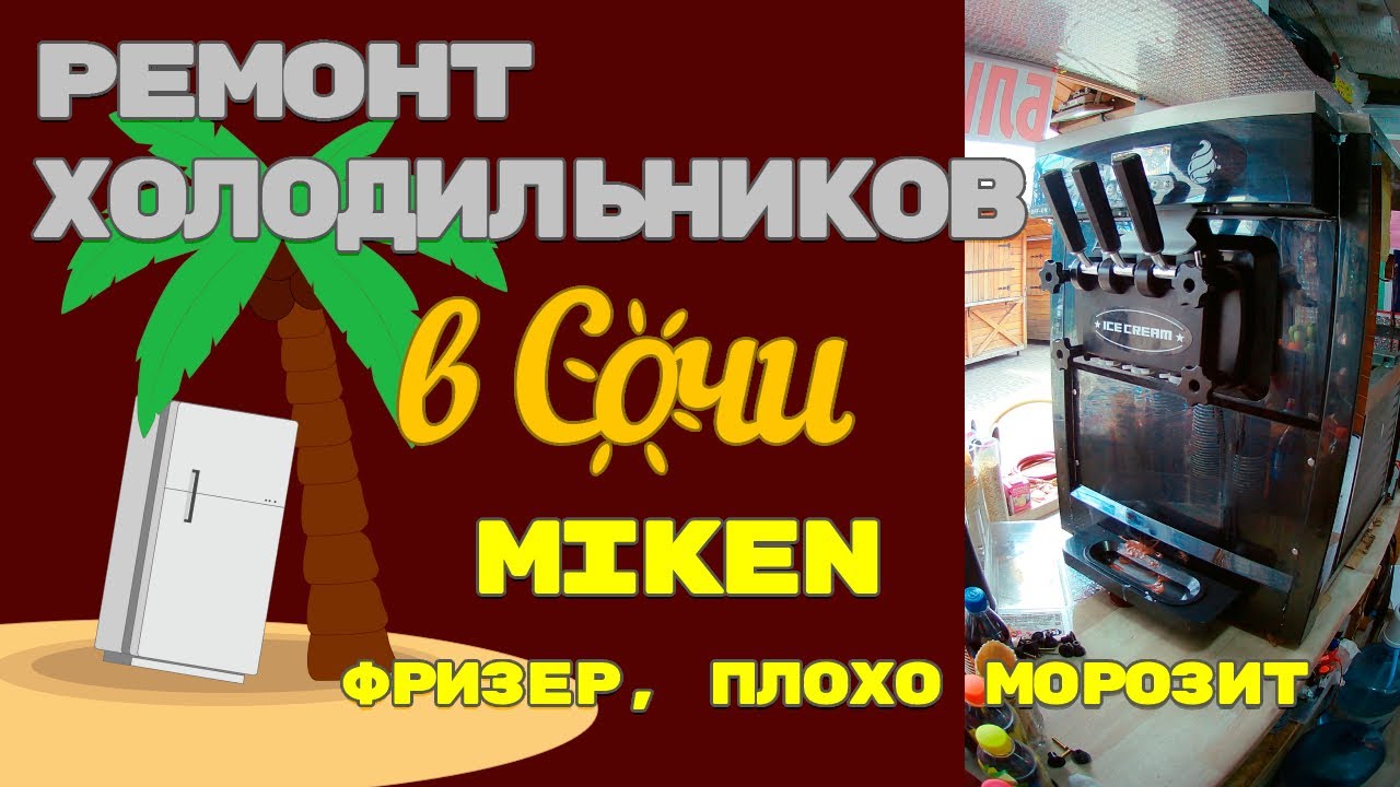 Фризер Miken KLS F626 плохо замораживает. (2-я серия)