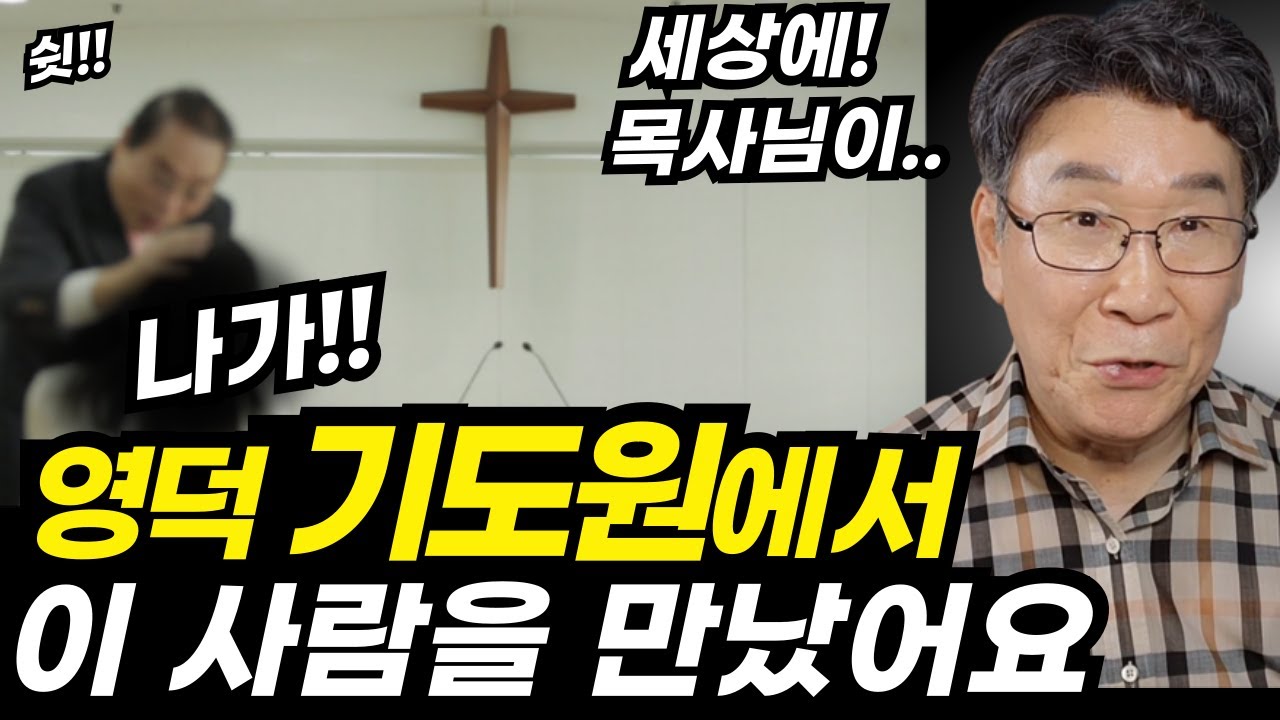 기도원에 가자마자 입을 딱 벌린 이유, 성령 충만한 목사님들조차도..!!