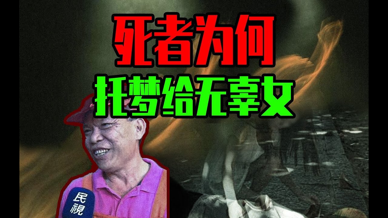 【邓肯】噩梦为何只困扰好女孩？台湾沈联旺恐怖事件！