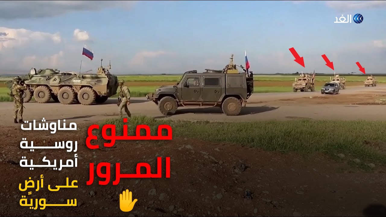 الشرطة العسكرية الروسية تمنع دورية للجيش الأمريكي من دخول القامشلي
