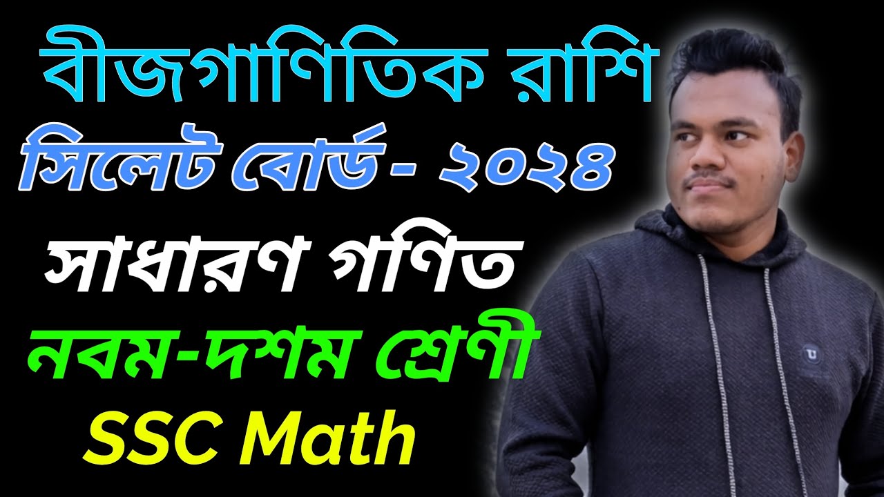 SSC Math chapter 3 || Sylhet board 2024 || সিলেট বোর্ড ২০২৪ বীজগাণিতিক রাশি #sscmath  #sylhetboard 