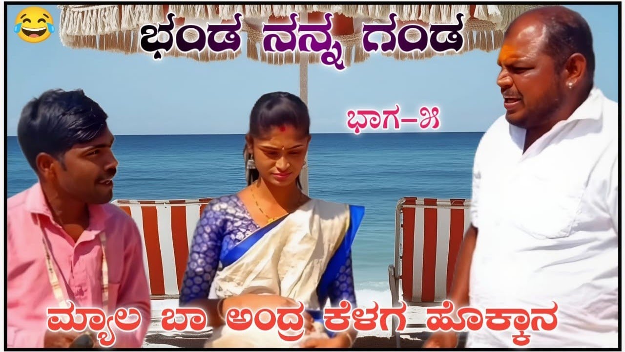ಮ್ಯಾಲ ಬಾ ಅಂದ್ರೆ ಕೆಳಗ ಹೊಕ್ಕಾನ ಭಾಗ 5 #gowravshetty #comedy #payalchengappa #juggananganda #mallujamkha