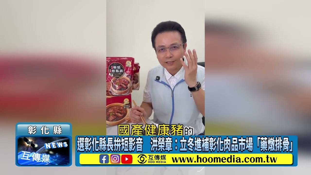 選彰化縣長拚短影音　洪榮章：立冬進補彰化肉品市場「藥燉排骨」