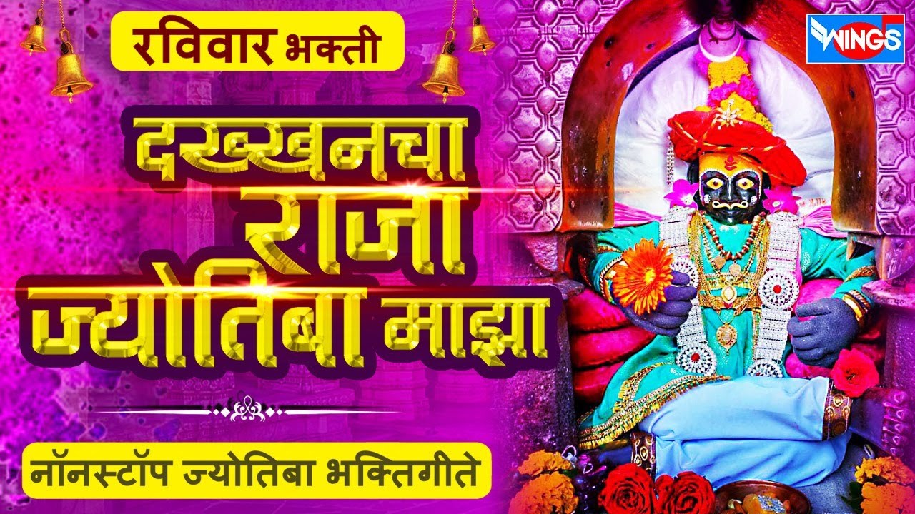 रविवार भक्ती :- दक्खनचा राजा ज्योतिबा माझा - नॉन स्टॉप ज्योतिबा भक्तिगीते : Jyotiba Bhaktigeete