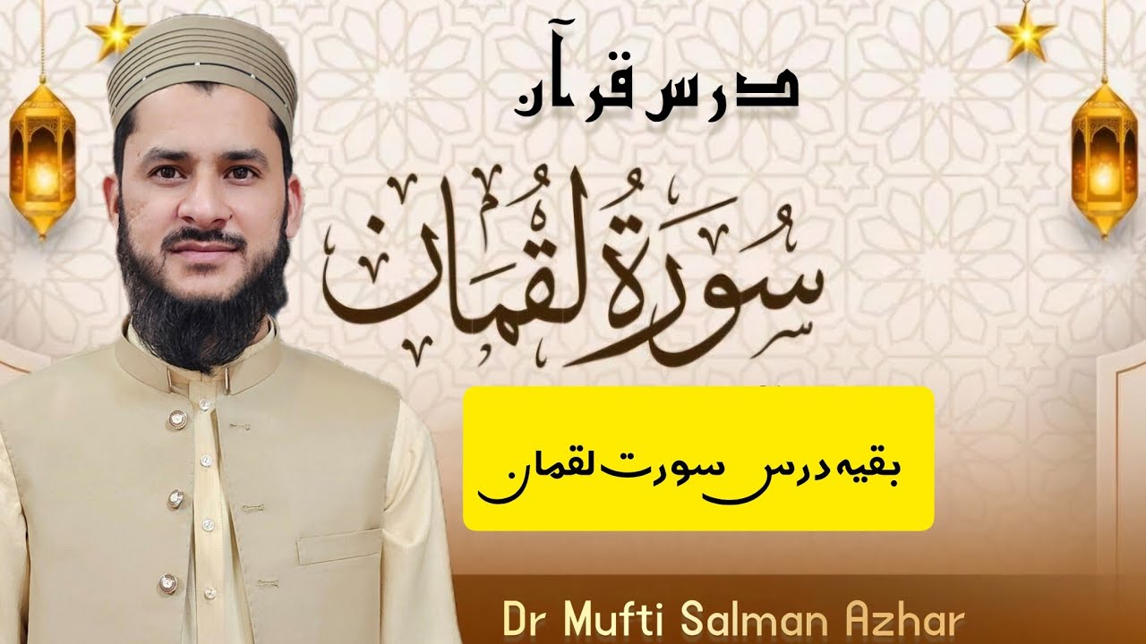 بقیہ درس سورت لقمان