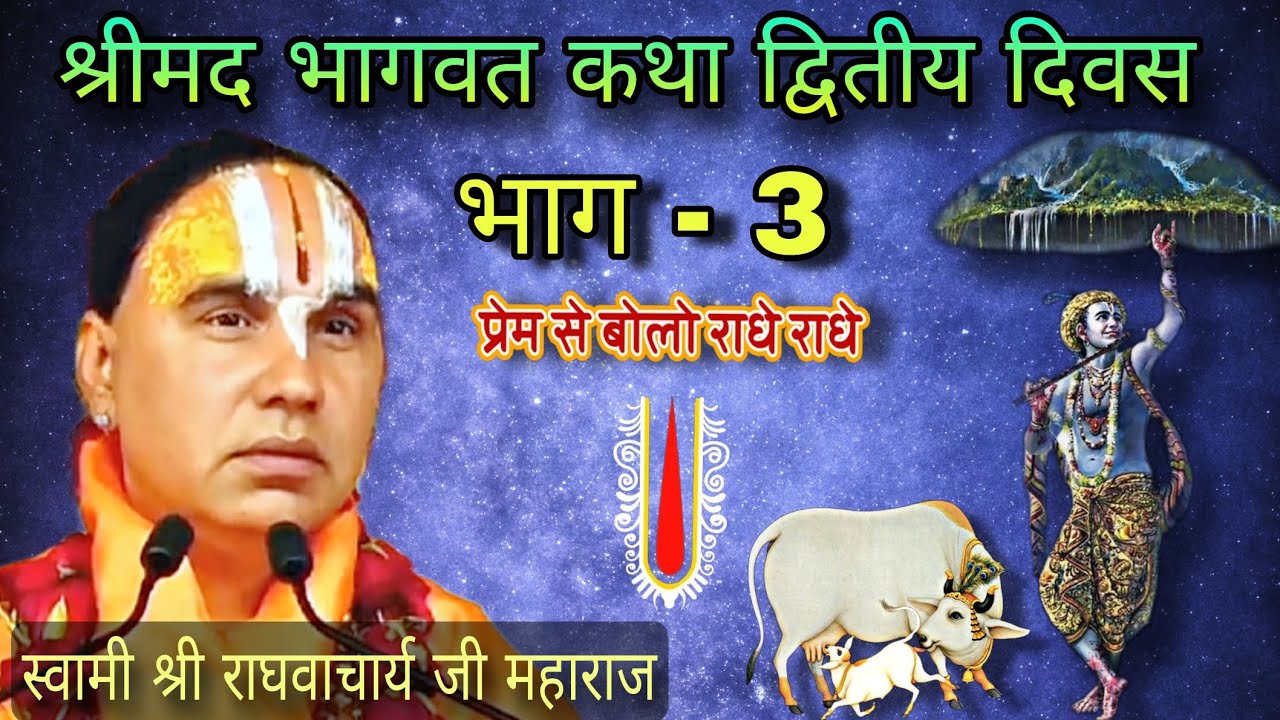 श्रीमद भागवत कथा द्वितीय दिवस भाग - 3 || स्वामी श्री राघवाचार्य जी महाराज🙏🚩