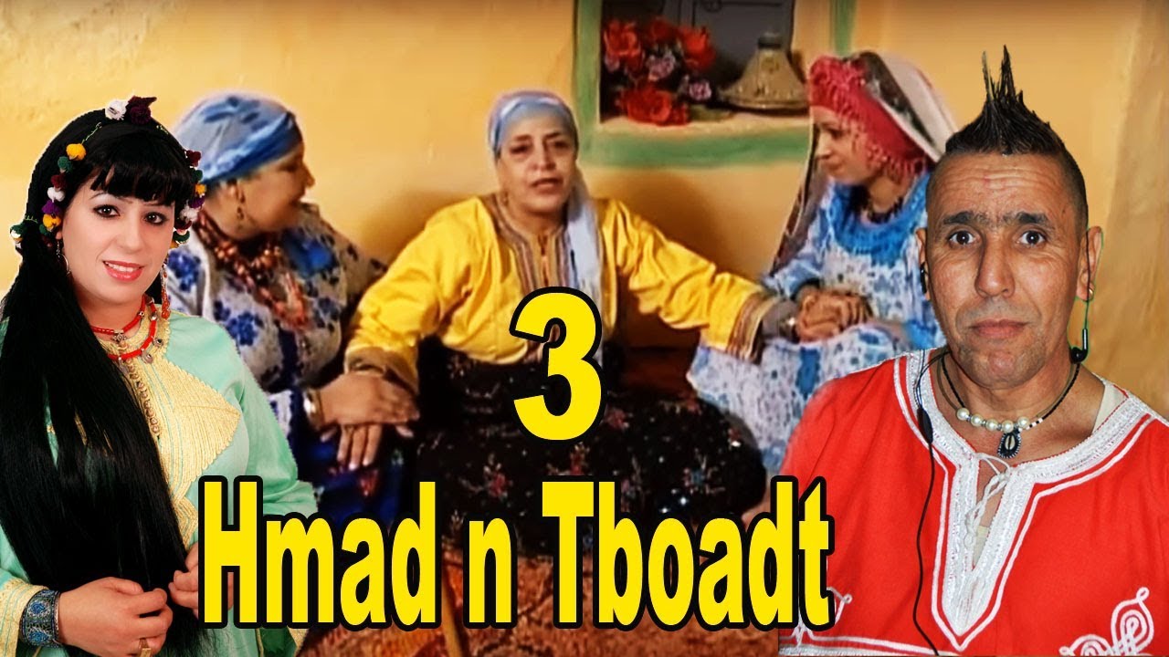 Film hmad n tbokat V3 | كوميديا أمازيغية في حماد ن تبوكات